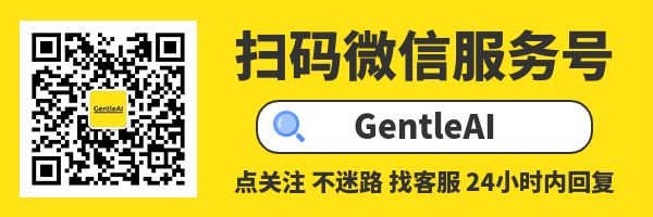 关注GentleAI公众号